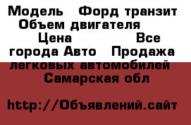  › Модель ­ Форд транзит › Объем двигателя ­ 2 500 › Цена ­ 100 000 - Все города Авто » Продажа легковых автомобилей   . Самарская обл.